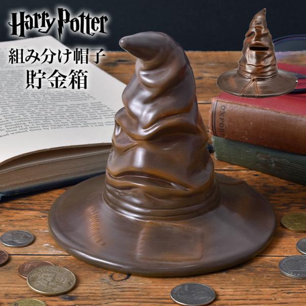 組み分け帽子 貯金箱 ハリーポッター Harry Potter SAN4159 組分け帽子