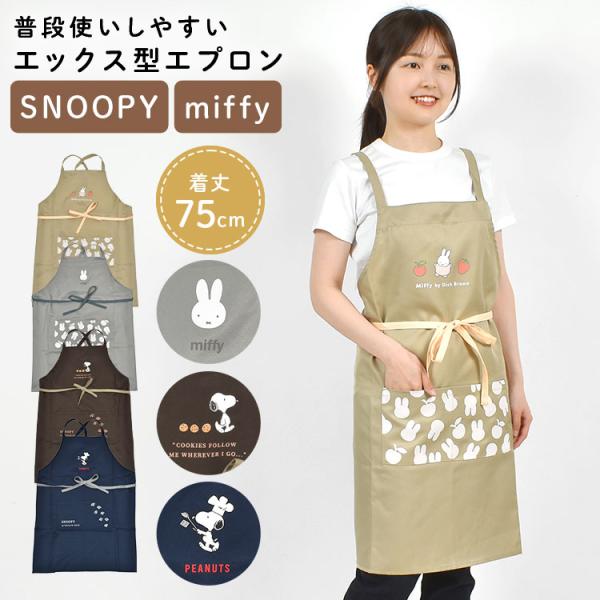 SNOOPY（スヌーピー） エプロン おしゃれ キャラクター 保育士 X型