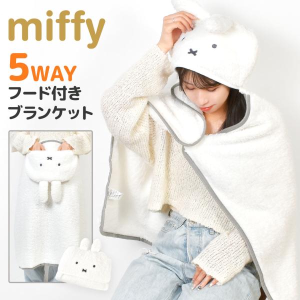 Miffy（ミッフィー） ひざ掛け ブランケット 5way フード付き ポンチョ