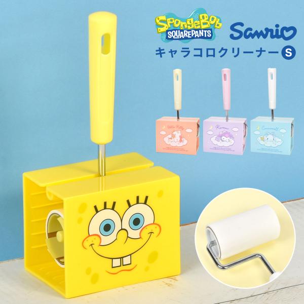 【キャラコロクリーナー】表情豊かなキャラクターデザインが可愛い♪洋風やラグ、ソファに使えるコンパクトサイズのローラークリーナー。ちょっとしたお掃除に大活躍のSサイズで、左右どちらからも収納できるケース付き◎抜け毛・ホコリもキャッチして気分ス...