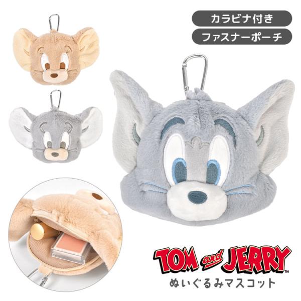 トムとジェリー カラビナ付き ぬいぐるみ ファスナー マスコット