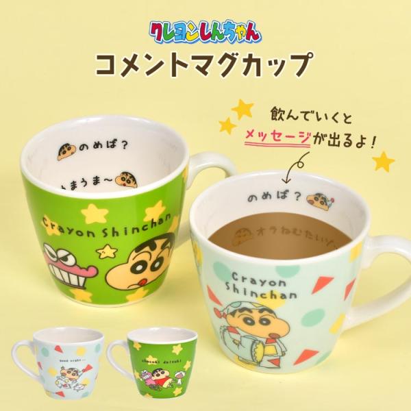 クレヨンしんちゃん マグカップ キャラクター コップ 陶器 かわいい