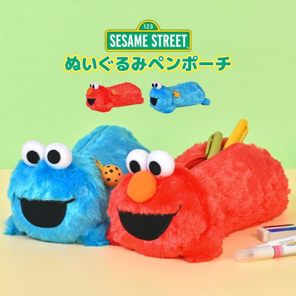 SESAME STREET（セサミストリート） ぬいぐるみ ペンケース エルモ