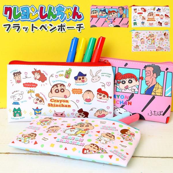 ペンケース クレヨンしんちゃん レディース 筆入 筆箱 かわいい キャラクター フラットペンポーチ 小物入れ 子供 大人 通勤 通学 小学生 中学生 文具 Hauhau 通販 Paypayモール