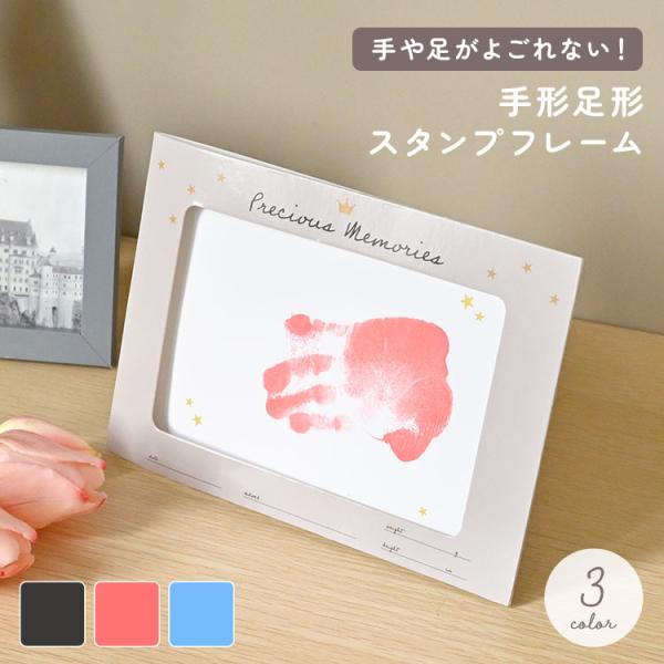 【手形足形スタンプフレーム】お子様の手形・足形をおしゃれに残せるスタンプフレーム。手足を汚さずに押せるインクパッドで、赤ちゃんも簡単に安心して使えます◎フレーム背面を組み立てるとスタンドになるので、写真立てなどと並べて飾るのもかわいい♪お部...