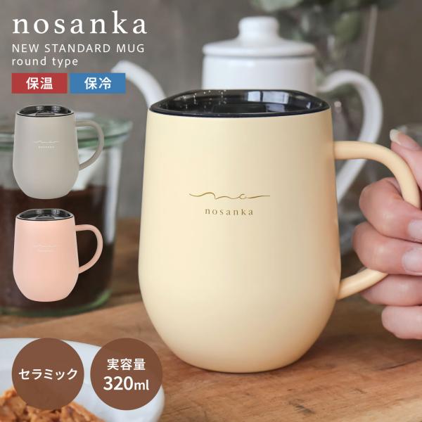 マグカップ 蓋付き おしゃれ nosanka ノサンカ セラミック 保温 保冷 320ml 軽量 炭酸対応 ステンレスマグ 真空断熱