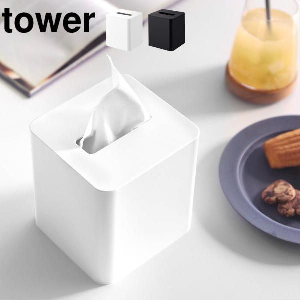 tower コンパクトティッシュケース スクエア 山崎実業 タワー 公式