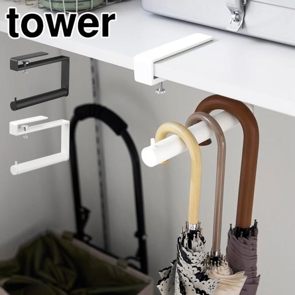 傘立て 傘を立てずに掛けて収納 フック tower 下駄箱中ハンギング傘立て タワー 山崎実業 傘立て 玄関