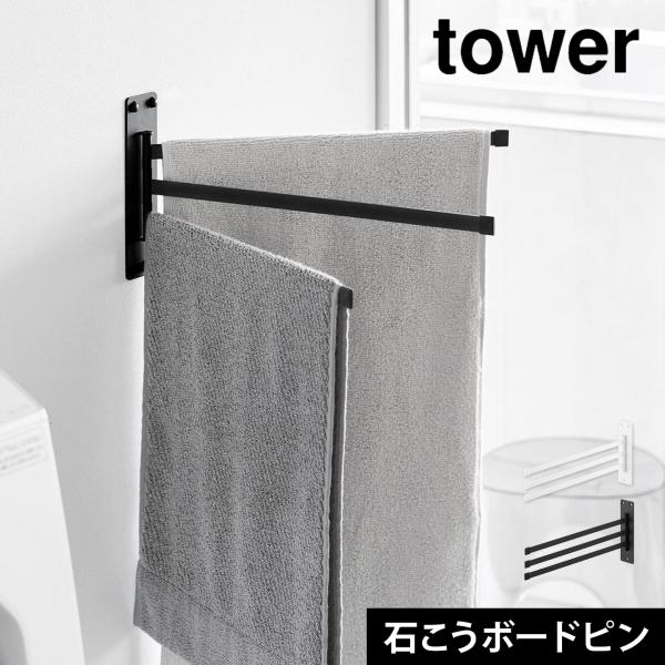 tower 山崎実業 ウォールタオルハンガー 3連 タワー 石こうボード壁