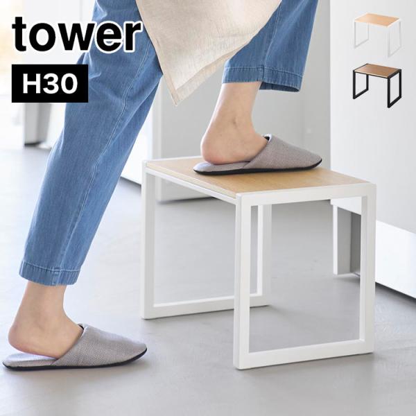 【踏み台 H30】手の届きにくい吊り戸棚への収納や電球交換など高い位置での作業がしやすい高さ30cmの踏み台。洗面台では小さなお子様の手洗い、うがいのサポートに。キッチンではスツールや置き台としても使えます。組み立て不要で届いてすぐ使えます...