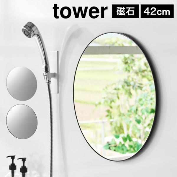 tower 山崎実業 マグネットバスルームミラー 丸型 42cm タワー 公式