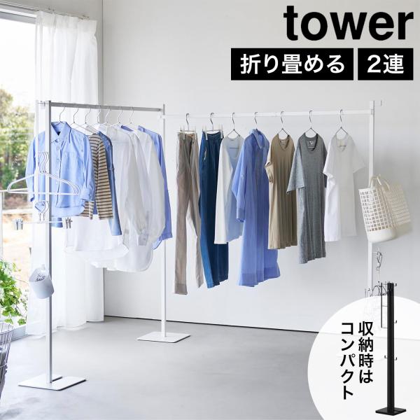 山崎実業 tower 折り畳み室内物干し タワー 公式 10266 10267 ホワイト