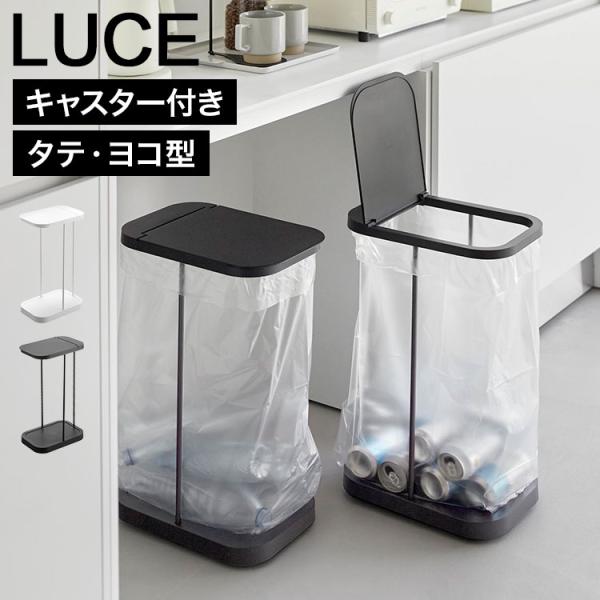 山崎実業 キャスター付き分別ゴミ袋ホルダー ルーチェ 公式 LUCE 10565 10566 10567 10568 横開き 縦開き ゴミ箱 30l 45l 蓋付き