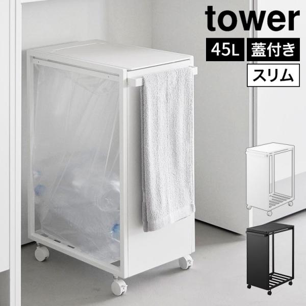 tower 山崎実業 スリム蓋付き目隠しダストワゴン タワー 45L 公式