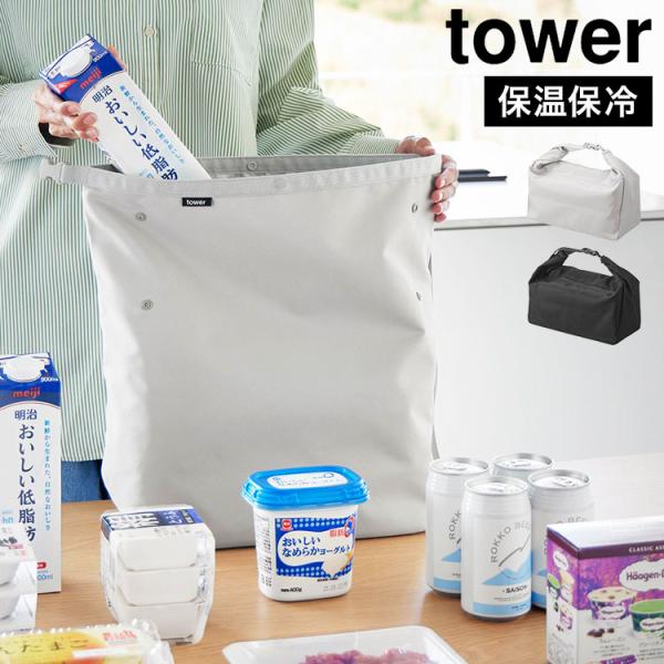 tower 山崎実業 量によって調節できる保冷&保温ショッピングエコバッグ