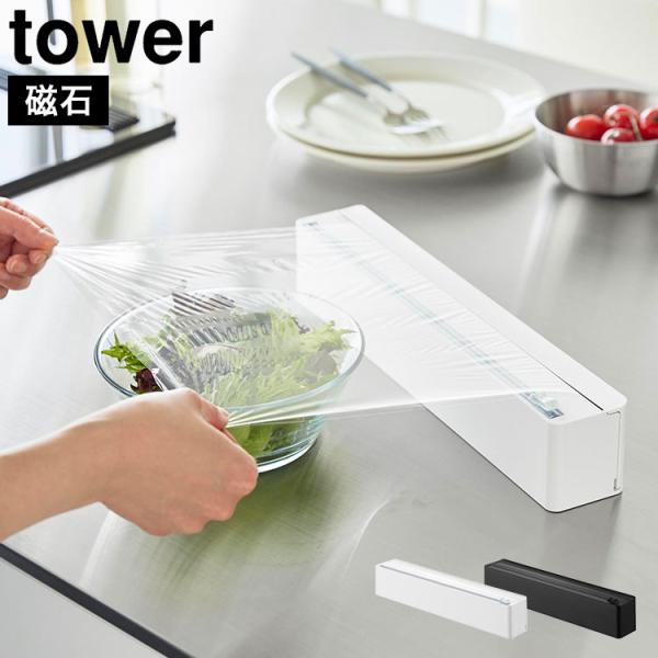 tower 山崎実業 マグネットラップケース スライドカッター付き タワー