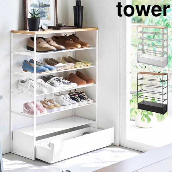 tower 天板＆引き出し付きシューズラック 山崎実業 5段 タワー 10777