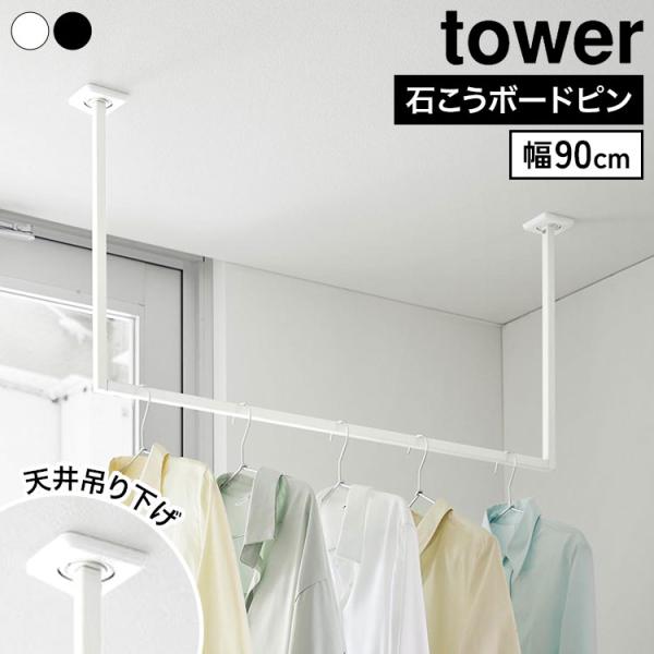 tower 山崎実業 天井吊り下げハンガーバー タワー W90 10831 10832