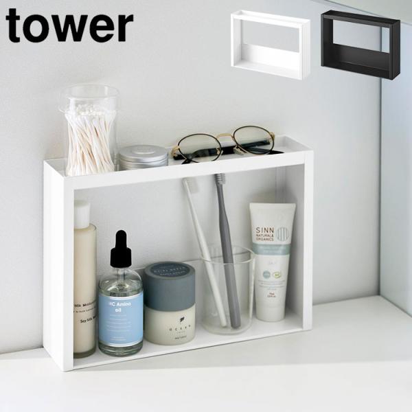 tower 山崎実業 洗面台横収納ラック 2段 タワー 公式 10898 10899
