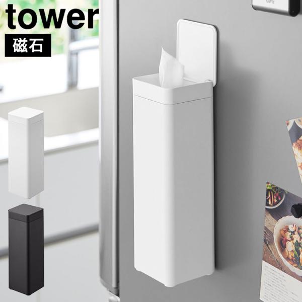 tower 山崎実業 マグネット蓋付きティッシュケース スクエア ボトル型