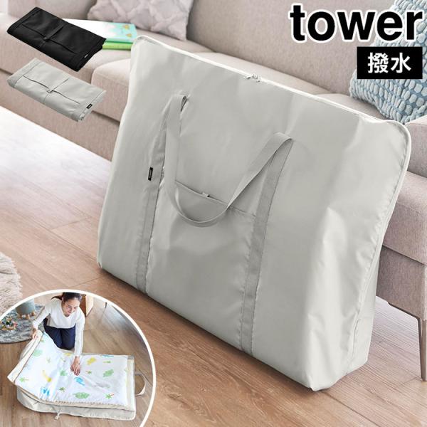 山崎実業 お昼寝布団バッグ タワー tower 10993 10994 大容量 特大 撥水 トートバッグ 保育園 幼稚園 ライトグレー ブラック 正規品