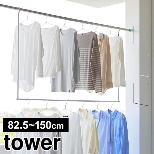 山崎実業 折り畳み伸縮物干し2段ハンガー タワー 1291 1292 tower 室内物干し 屋外 後付け 掛けるだけ 伸びる 調節可能