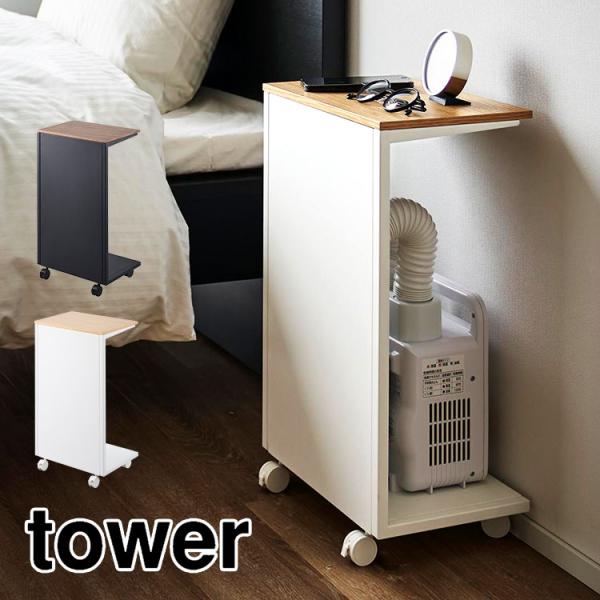 tower 山崎実業 キャスター付き 目隠し布団乾燥機スタンド タワー