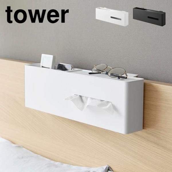山崎実業 引っ掛けティッシュケース＆ダストボックス タワー 1458 1459 tower 吊り下げ ベッドサイド ゴミ箱付き 浮かせる収納