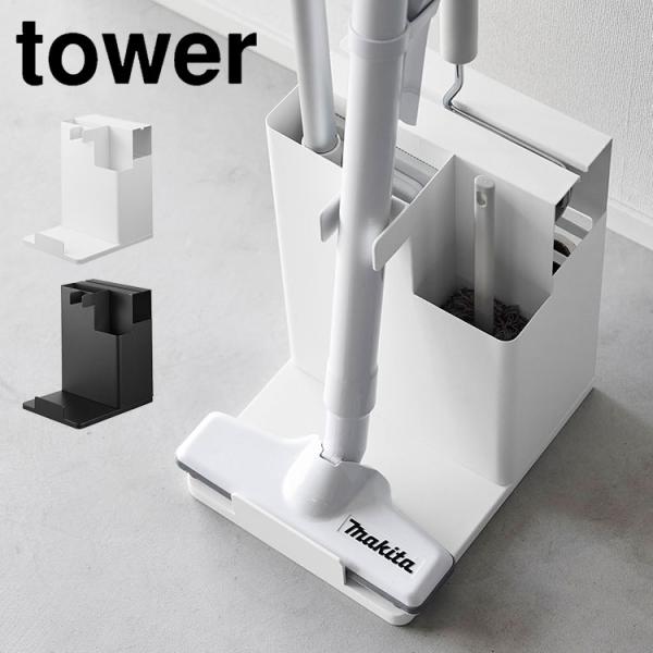 tower スティッククリーナー＆ツールオーガナイザー 山崎実業 タワー
