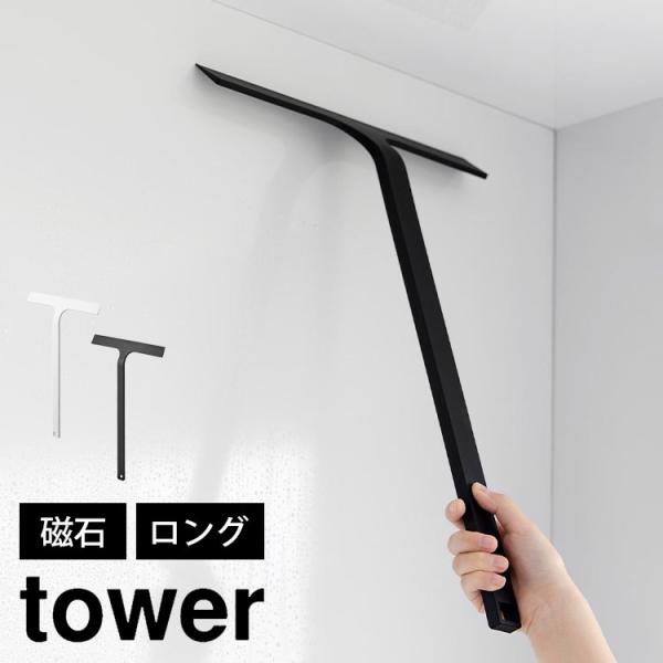 【マグネット水切りワイパー ロング】マグネットで浴室壁面に浮かせて収納できるので衛生的。持ち手が長いので天井付近も水切りしやすいワイパー！浴室の壁や鏡のカビや水垢を防ぐことができるシリコーン製の水切りワイパー。天井付近の水切りがしやすい全長...