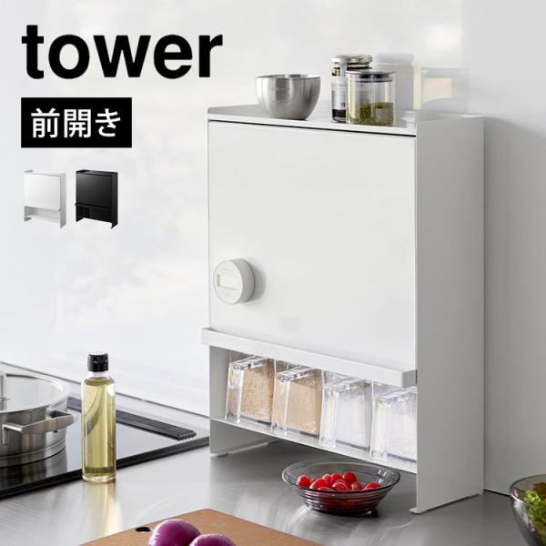 山崎実業 前が開く 隠せる調味料ラック タワー 2009 2010 tower 調味料
