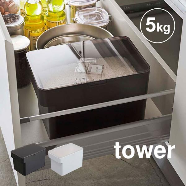 Ăт 5kg Ăт ①  ߂т R Vv RpNg ğC CXXgbJ[ ^[ tower Ch~ vʃJbvt  3377 3378