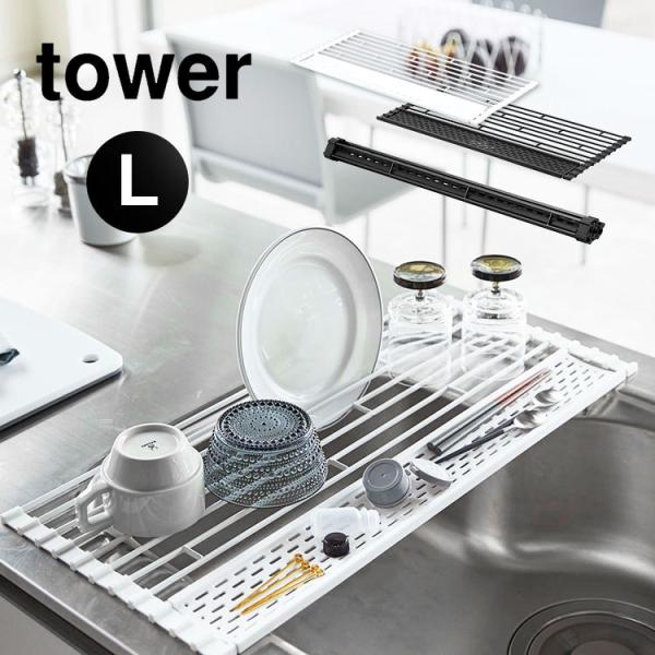 折り畳み水切り Lサイズ tower タワー シリコーントレー付き L 58cm ホワイト ブラック キッチン用品 おしゃれ 水切りかご シンク 食器 乾燥