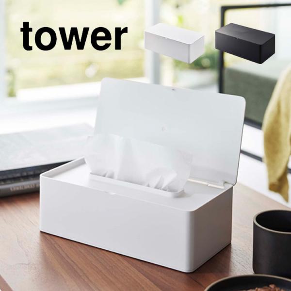 テッシュケース tower 蓋付きティッシュケース レギュラーサイズ タワー