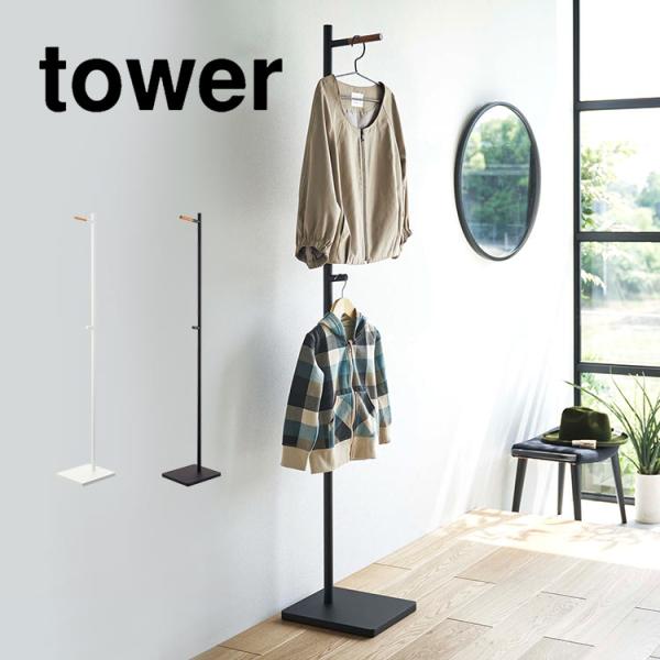 tower エントランスコートハンガー タワー 山崎実業 5912 5913 コート