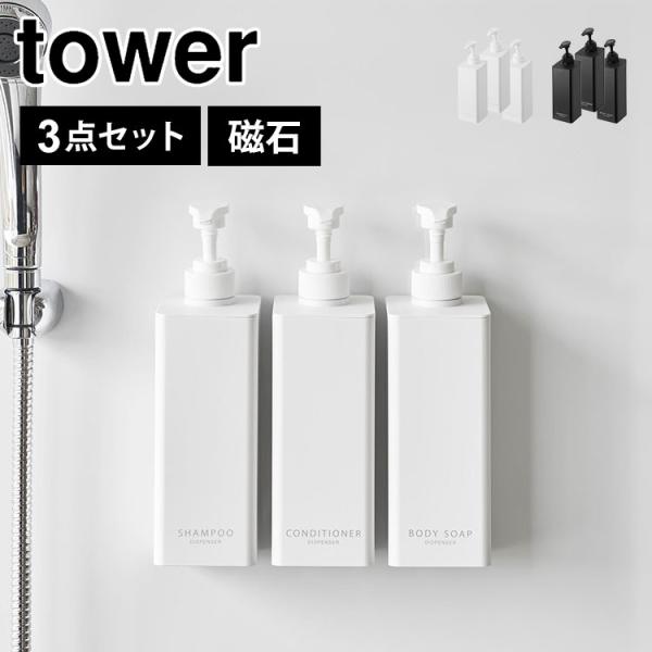tower シャンプーボトル 詰め替え 袋ごと 山崎実業 タワー たっぷり