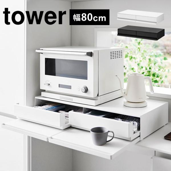 tower ツーウェイキッチン家電下引き出し&スライドテーブルD80 1698 tower ツーウェイキッチン家電下引き出し&スライドテーブル 山崎実業