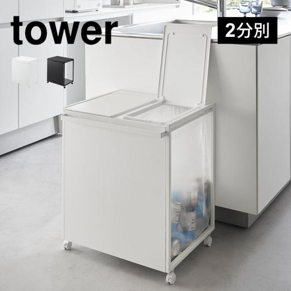 ゴミ箱 山崎実業 tower タワー 1820 1821 蓋付き目隠し分別ダストワゴン 45L 2分別 フタ付き キャスター付き