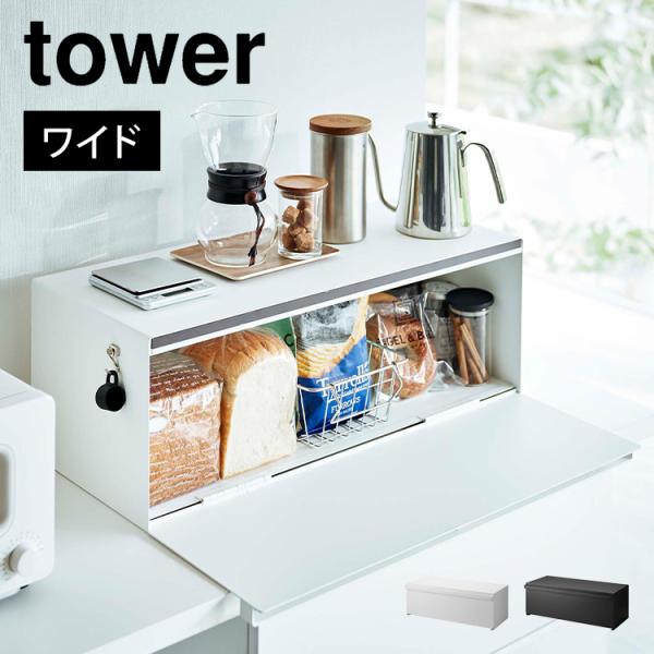 tower ブレッドケース ワイド タワー 山崎実業 3022 3023 パンケース