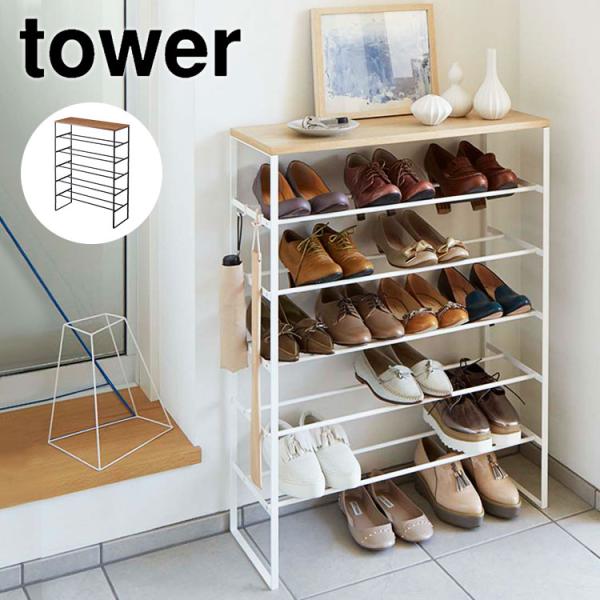 山崎実業 シューズラック スリム 省スペース おしゃれ タワー tower