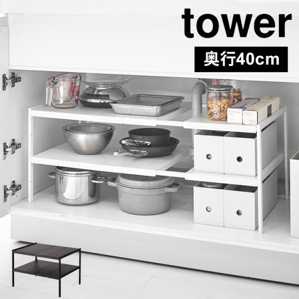 tower 伸縮シンク下ラック キッチン 整理棚 山崎実業 タワー 伸縮棚 2