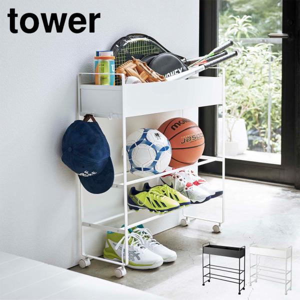 tower 山崎実業 キャスター付き 玄関収納ラック タワー 5278 5279 公式
