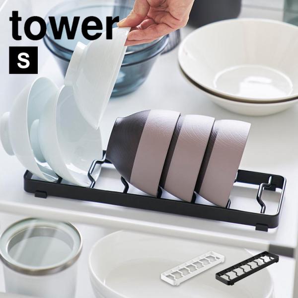 【お椀スタンド S 】お茶碗や汁物のお椀が収納できる収納スタンド。立てて収納することで食器が選びやすくなり、片手で簡単に取り出せます。お茶碗やお椀を最大7個収納可能です。本体の滑り止めや置いた場所の傷防止のためクッションが付属されています。...