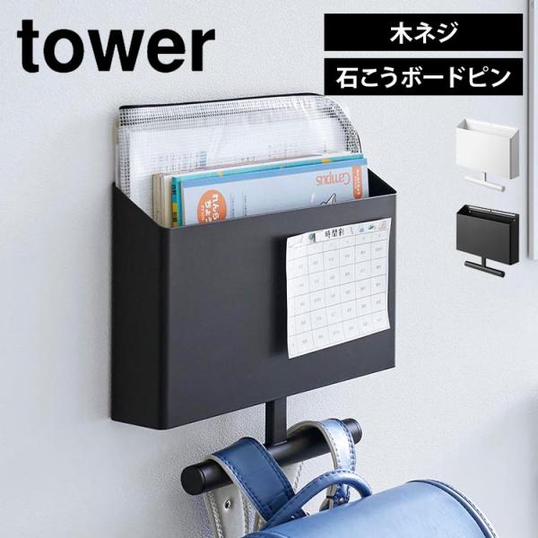 【ウォールファイルボックス＆ランドセルハンガー 石こうボード壁対応】ランドセルや宿題、連絡帳やプリントなど、通学に必要な学習用品を一箇所にまとめて収納できる！石こうボードピンで壁面に設置するランドセルハンガー&amp;ファイルボックスです。...