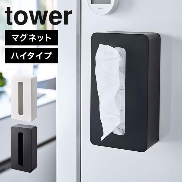 tower マグネットコンパクトティッシュケース ハイタイプ ソフトパック