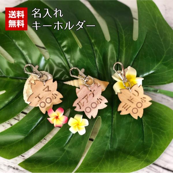 木製キーホルダー 名入れ 刻印 卒園 卒業 入園 入学 保育園 幼稚園 準備 キーホルダー 名入れ 木製 桜 卒園 卒業 入園 入学 学校名 園名