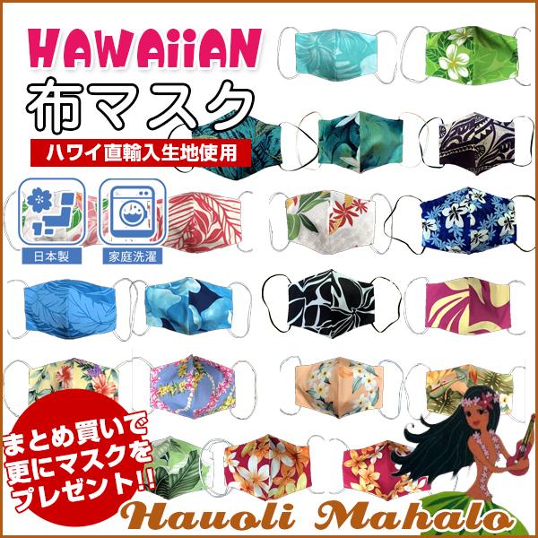 マスク ハワイアン おしゃれ こだわり 立体マスク 布マスク 洗える アロハマスク 夏 ハワイ直輸入生地 ハワイ生地 カラフル 最短納期7日 Mask New2 Hauoli Mahalo 通販 Yahoo ショッピング