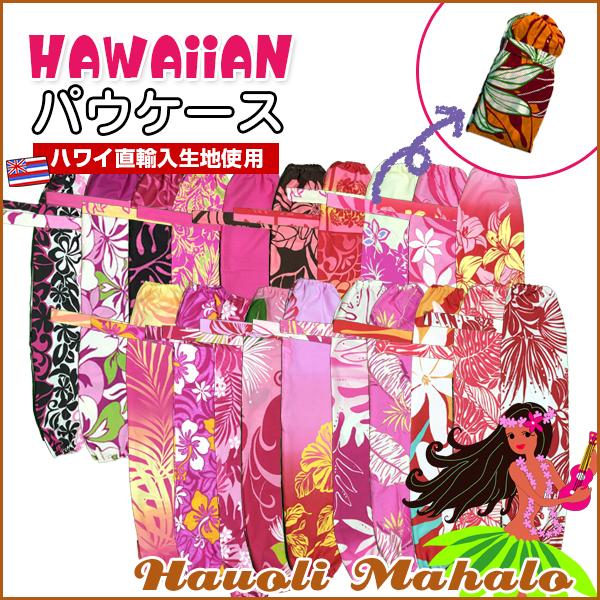 ＜商品情報：サイズ(約)＞サイズ：フリーサイズ生地：ハワイ直輸入生地 ハワイ産ポリエステル65%・コットン(綿)35%※ケースのみの販売です、パウスカートは付属しません。生地の使用状況により若干のサイズに違いがあります。ハワイ産の生地の為、...