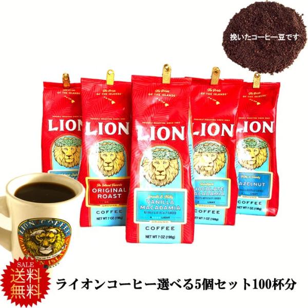 コーヒー ライオンコーヒー 5個 7oz 198g 100杯分 バニラマカダミアなど選べます 送料無料 アイスコーヒー フレーバーコーヒー ハワイお土産  宅配便利用 :lion5setmuryou:ハワイショップ ハウオリ 通販 
