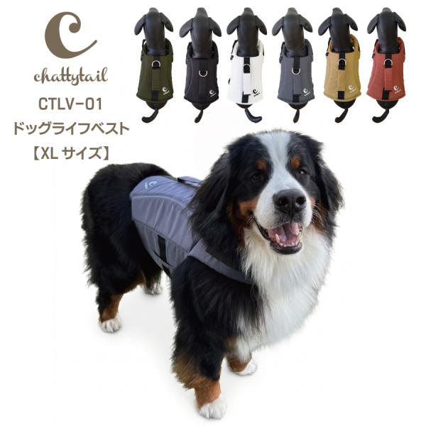 リニューアル！chattytail ドッグライフベスト CTLV-01 XLサイズ 【犬